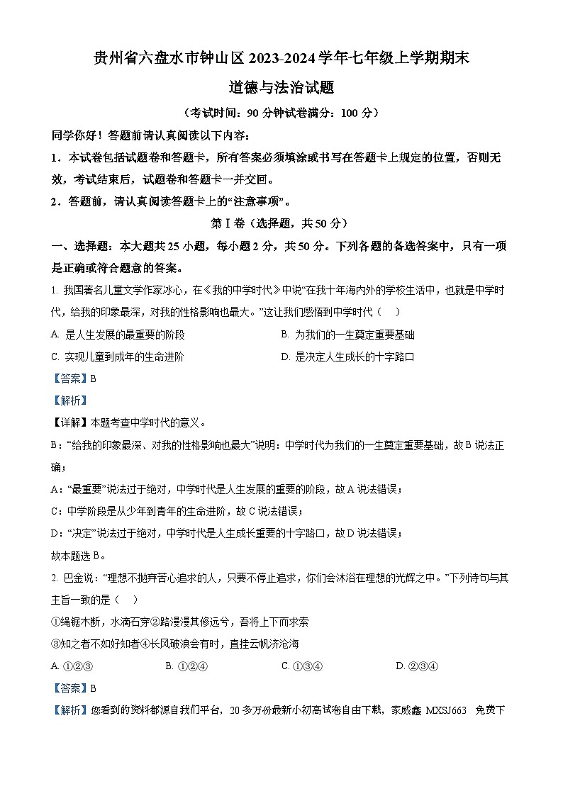 09，贵州省六盘水市钟山区2023-2024学年七年级上学期期末道德与法治试题01