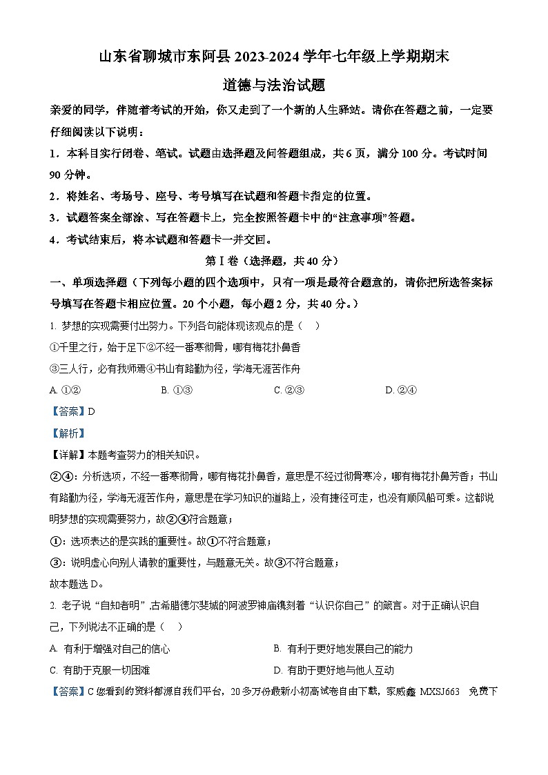 11，山东省聊城市东阿县2023-2024学年七年级上学期期末道德与法治试题01