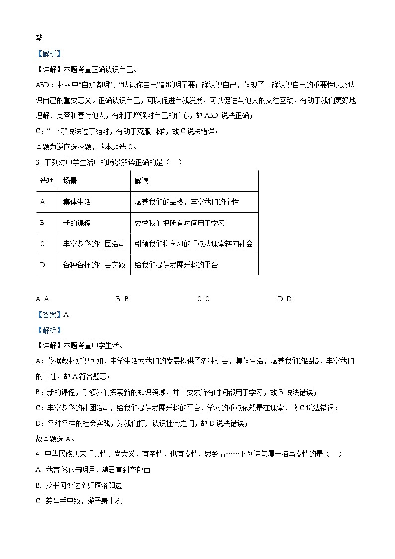 11，山东省聊城市东阿县2023-2024学年七年级上学期期末道德与法治试题02