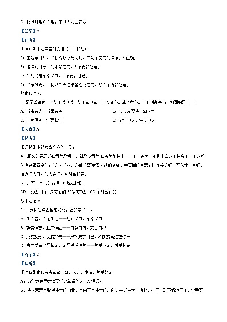 11，山东省聊城市东阿县2023-2024学年七年级上学期期末道德与法治试题03