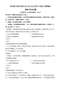 15，贵州省六盘水市钟山区2023-2024学年八年级上学期期末道德与法治试题