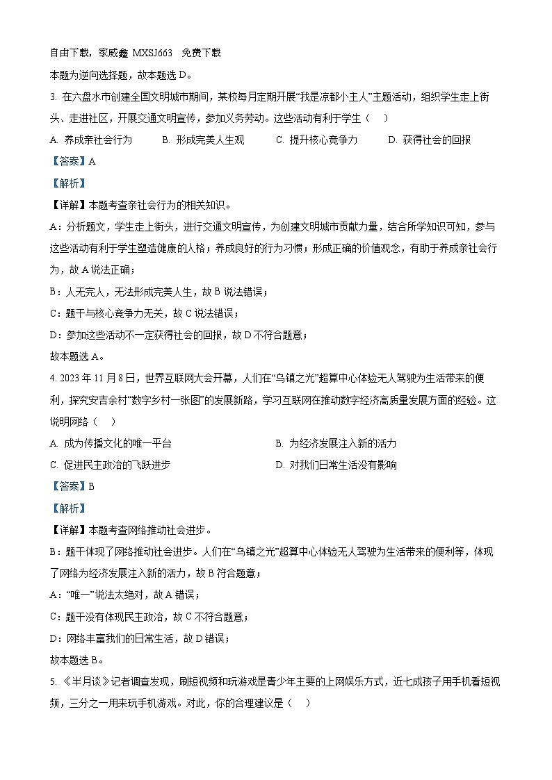15，贵州省六盘水市钟山区2023-2024学年八年级上学期期末道德与法治试题第2页