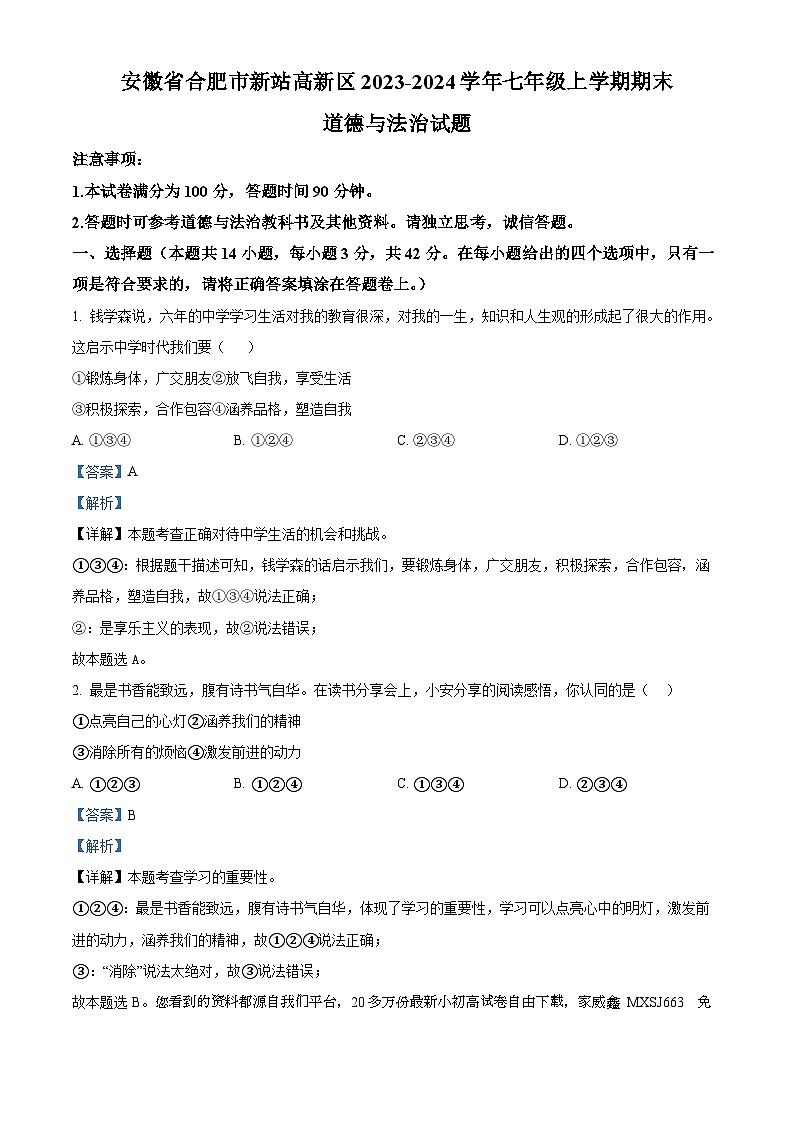 20，安徽省合肥市新站高新区2023-2024学年七年级上学期期末道德与法治试题01