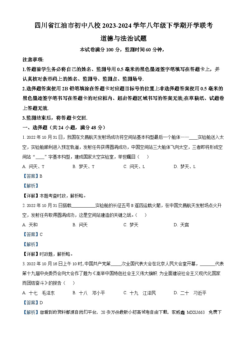 25，四川省江油市初中八校2023-2024学年八年级下学期开学联考道德与法治试题第1页