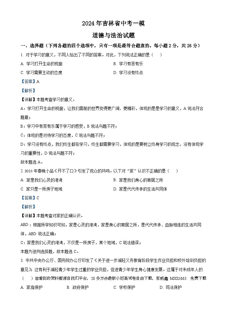 26，2024年吉林省中考一模道德与法治试题第1页