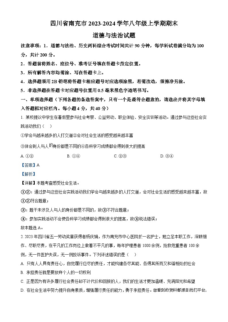 29，四川省南充市2023-2024学年八年级上学期期末道德与法治试题第1页