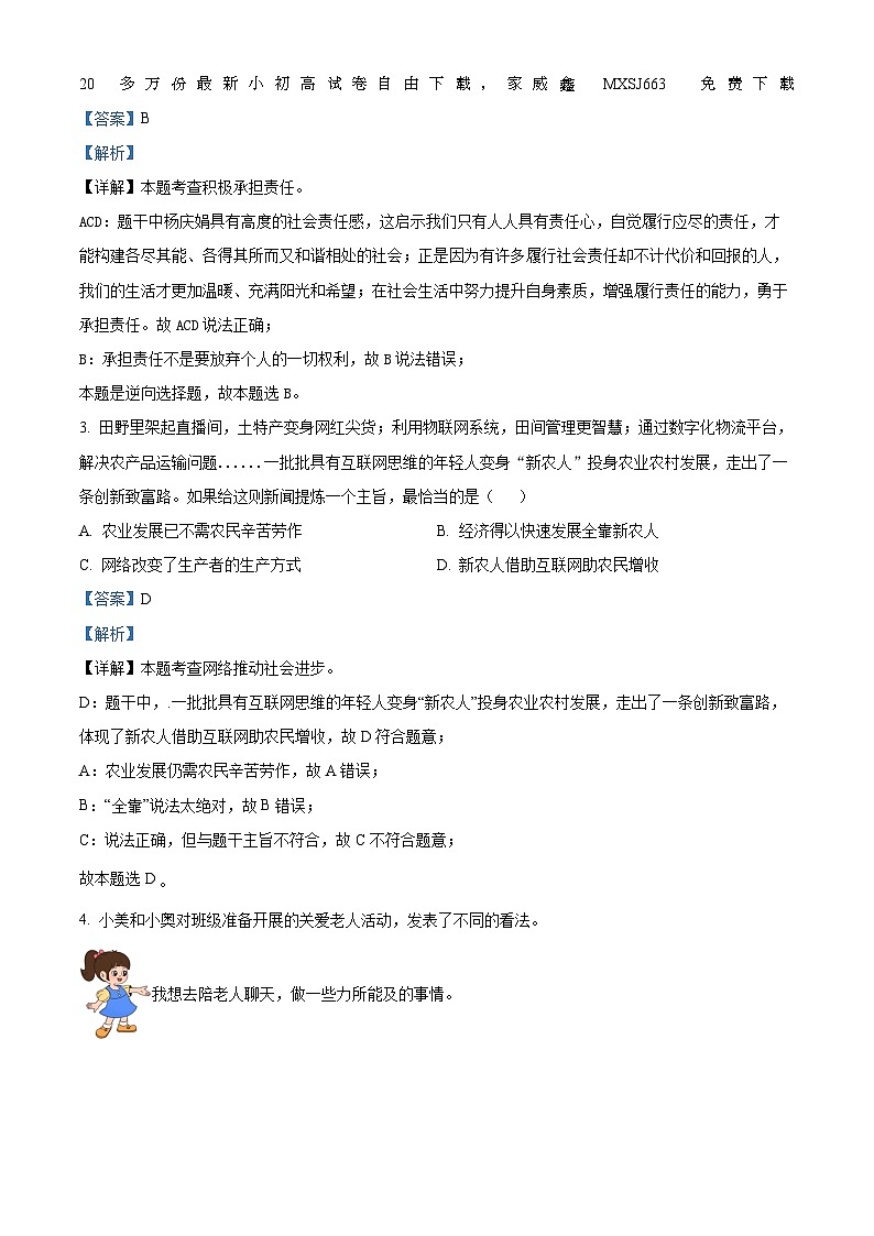 29，四川省南充市2023-2024学年八年级上学期期末道德与法治试题第2页