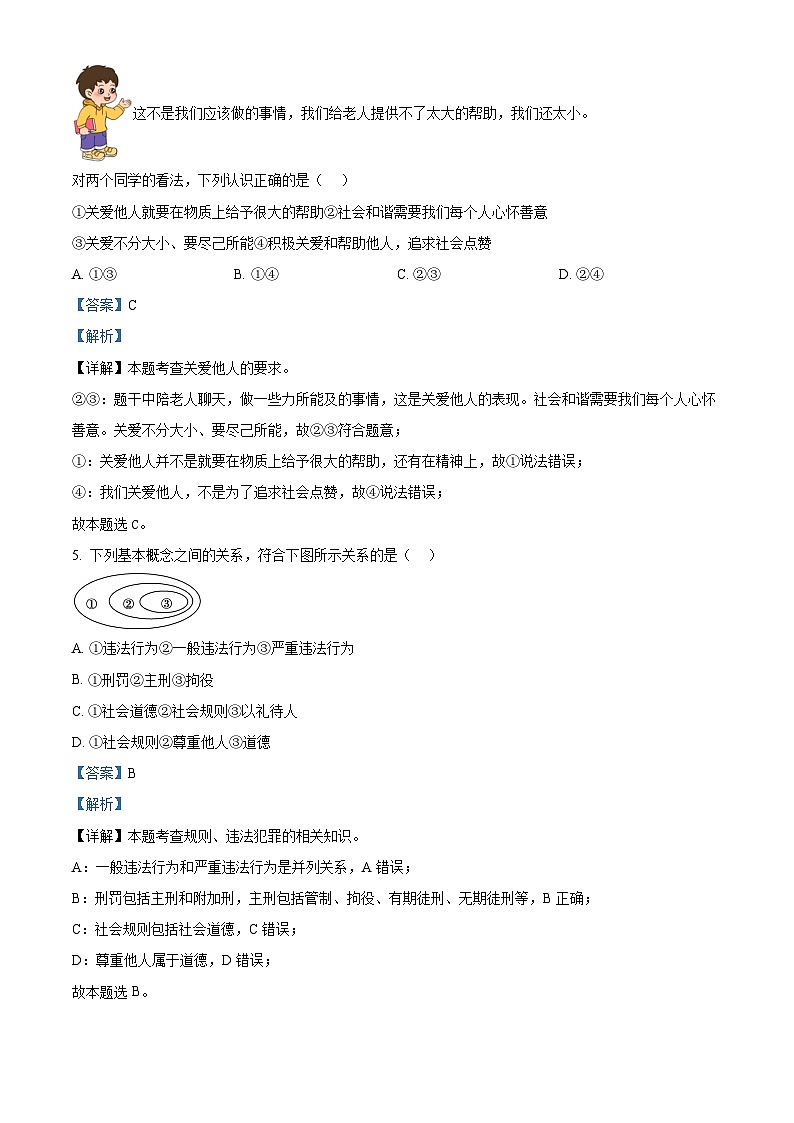 29，四川省南充市2023-2024学年八年级上学期期末道德与法治试题第3页