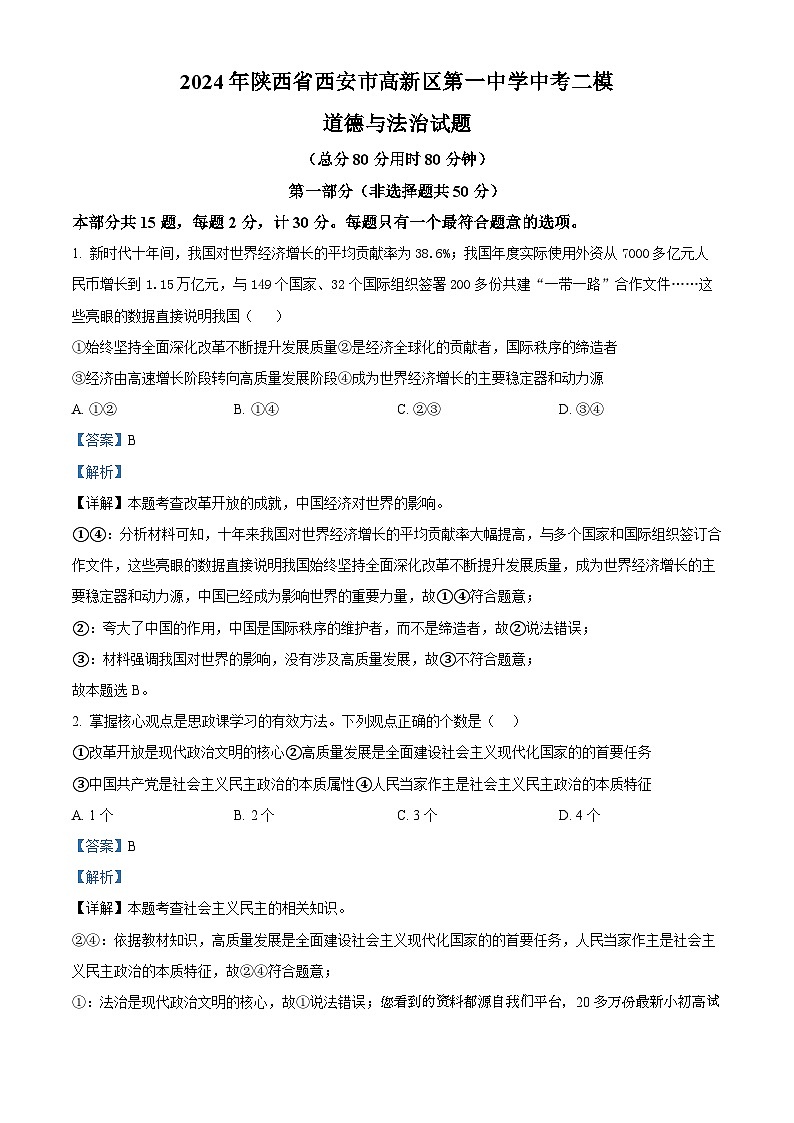 32，2024年陕西省西安市高新区第一中学中考二模道德与法治试题01