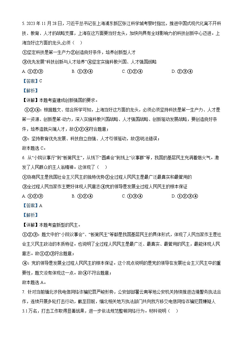 32，2024年陕西省西安市高新区第一中学中考二模道德与法治试题03