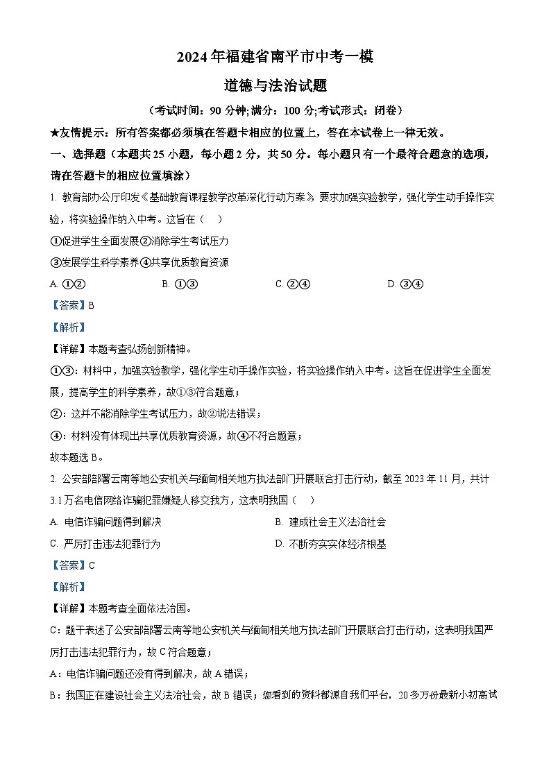 34，2024年福建省南平市中考一模道德与法治试题第1页
