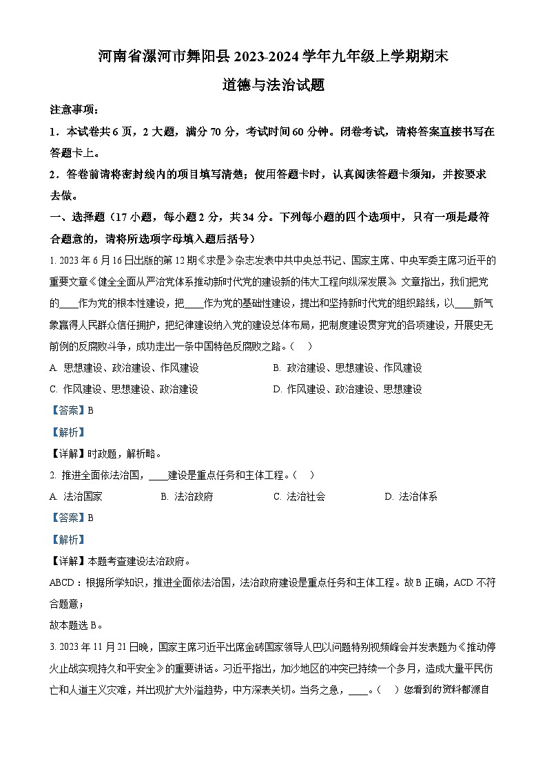 35，河南省漯河市舞阳县2023-2024学年九年级上学期期末道德与法治试题01