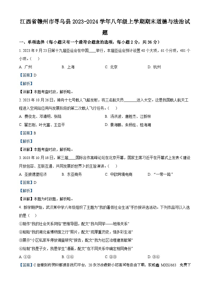 33，江西省赣州市寻乌县2023-2024学年八年级上学期期末道德与法治试题01