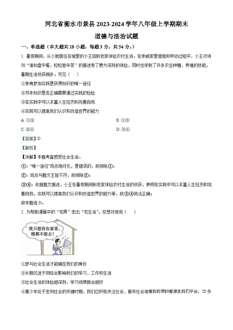 39，河北省衡水市景县2023-2024学年八年级上学期期末道德与法治试题01