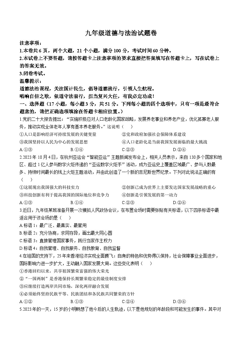 40，河南省三门峡市2023-2024学年九年级上学期期末道德与法治试题()第1页