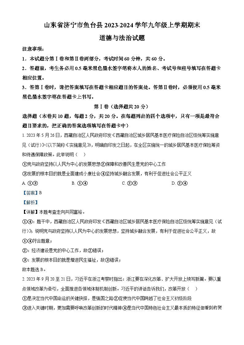 48，山东省济宁市鱼台县2023-2024学年九年级上学期期末道德与法治试题第1页