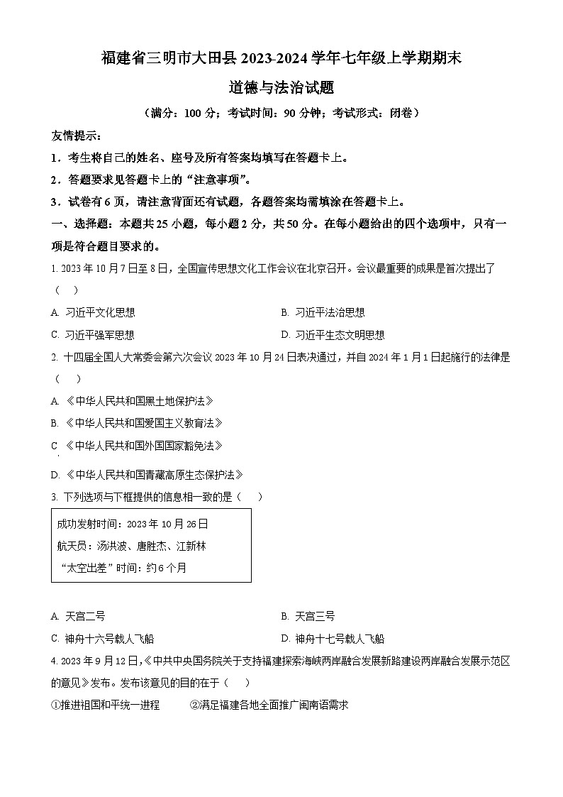 精品解析：福建省三明市大田县2023-2024学年七年级上学期期末道德与法治试题（原卷版）第1页