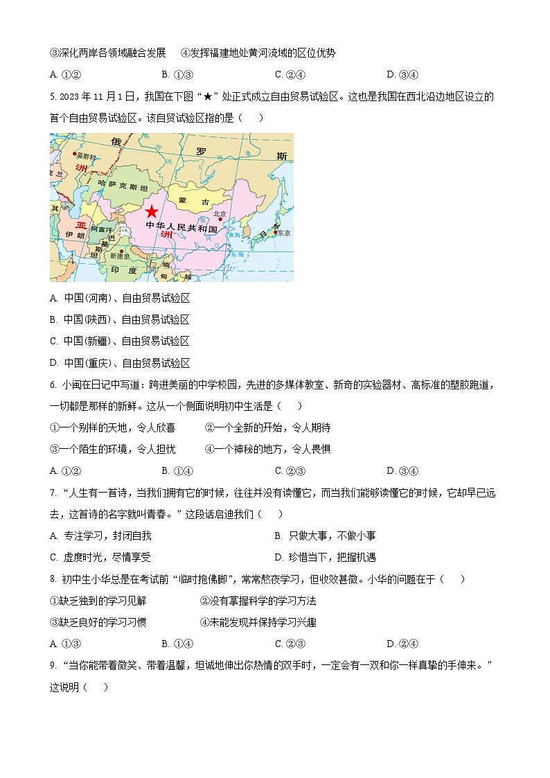 精品解析：福建省三明市大田县2023-2024学年七年级上学期期末道德与法治试题（原卷版）第2页