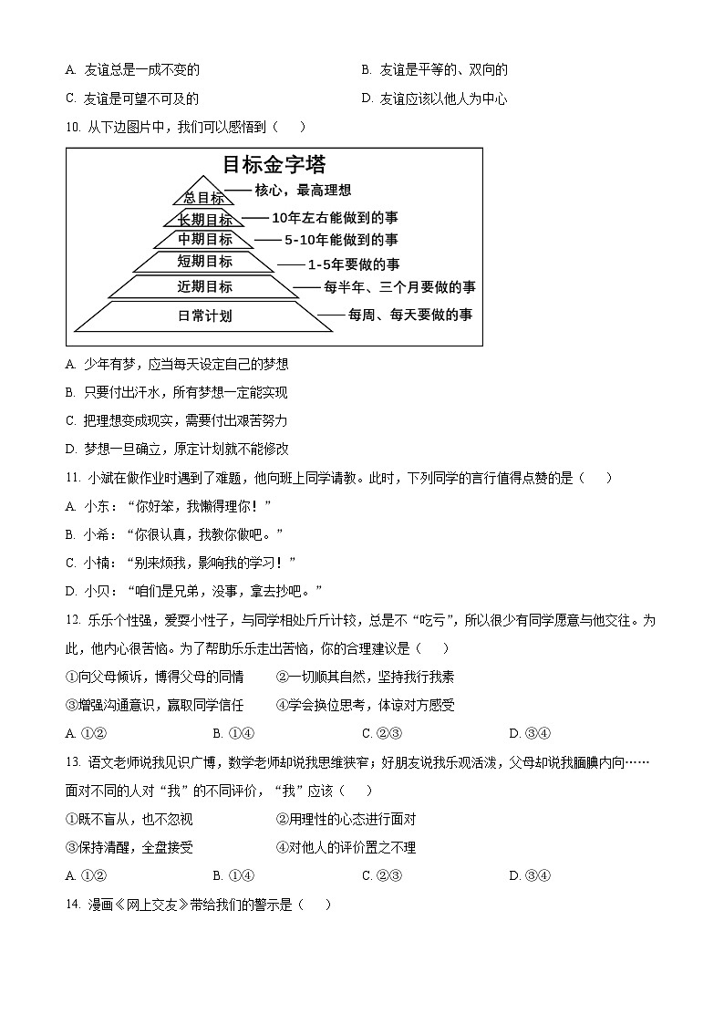 精品解析：福建省三明市大田县2023-2024学年七年级上学期期末道德与法治试题（原卷版）第3页