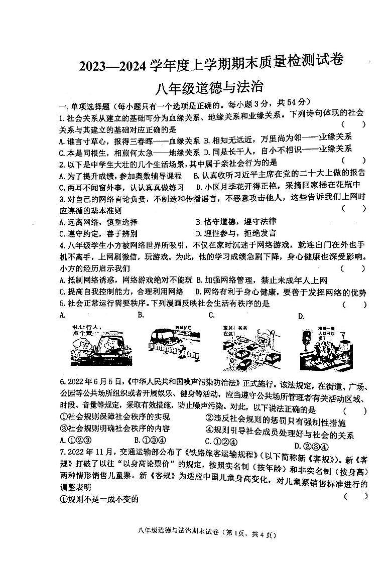 吉林省白城市通榆县育才学校等校2023-2024学年八年级上学期期末联考道德与法治试题第1页