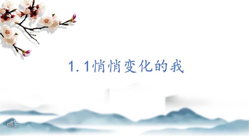 1.1+悄悄变化的我+课件-2023-2024学年统编版道德与法治七年级下册01