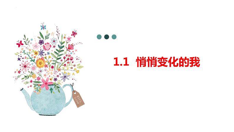 1.1+悄悄变化的我+课件-2023-2024学年统编版道德与法治七年级下册 (1)第1页