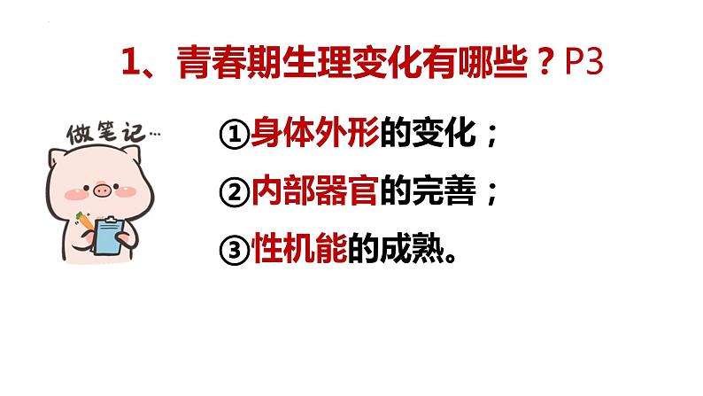 1.1+悄悄变化的我+课件-2023-2024学年统编版道德与法治七年级下册 (1)第8页