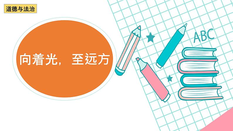 2024年中考道德与法治复习专题：心理品质模块（一）课件第1页