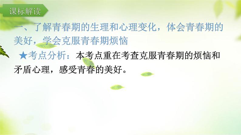 2024年中考道德与法治总复习（广东专用）：专题1  认识自我  调控情绪  课件第6页