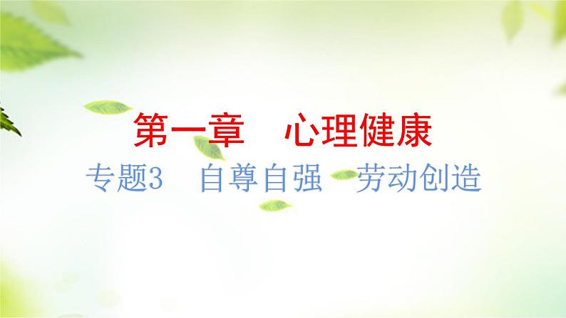 2024年中考道德与法治总复习（广东专用）：专题3  自尊自强  劳动创造  课件01