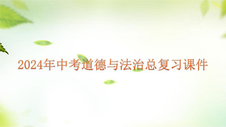 2024年中考道德与法治总复习（广东专用）：专题4  我与他人  和谐相处  课件第1页