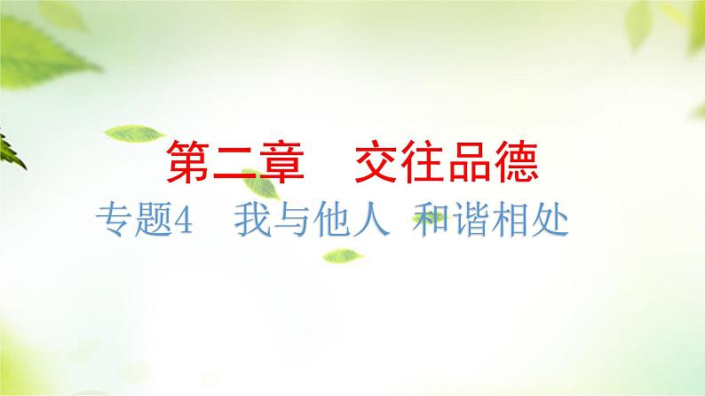 2024年中考道德与法治总复习（广东专用）：专题4  我与他人  和谐相处  课件第2页