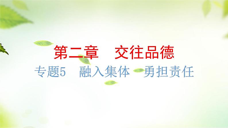 2024年中考道德与法治总复习（广东专用）：专题5  融入集体  勇担责任 课件第2页