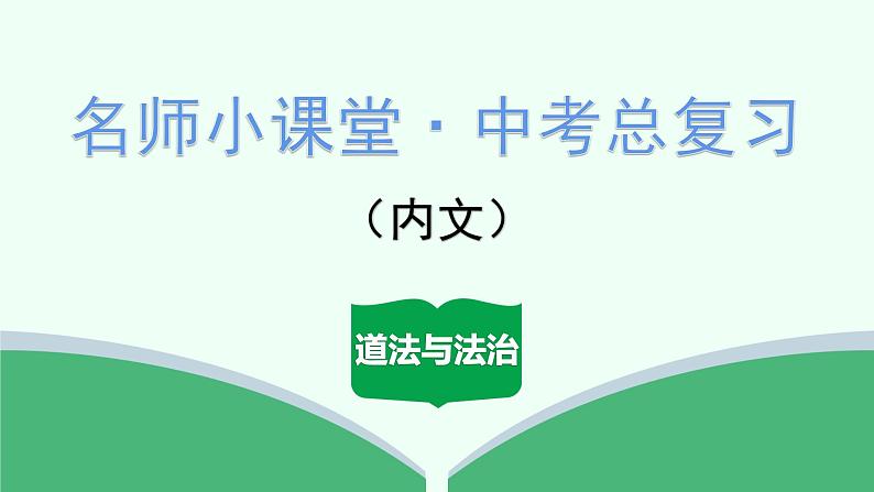 2024年中考道德与法治总复习（广东专用）：专题9  行使权利  履行义务 课件01