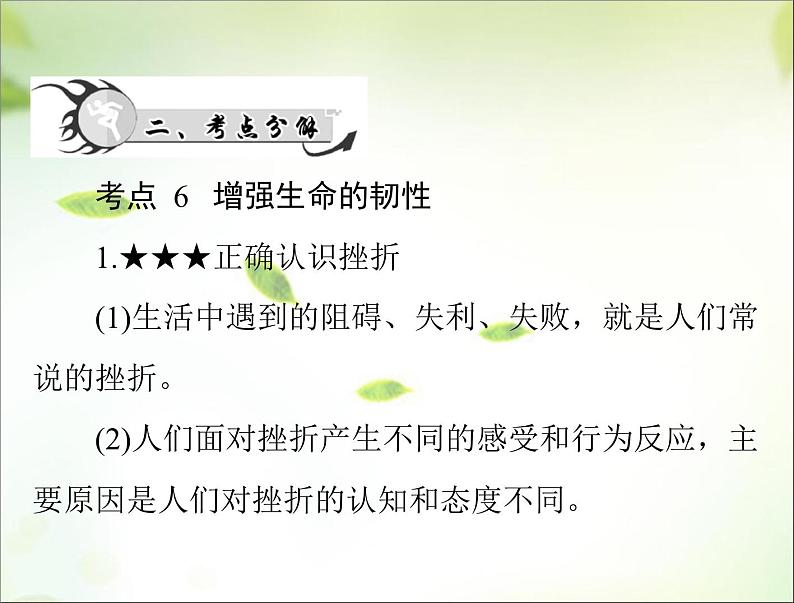 2024年中考道德与法治总复习课件专题二 战胜挫折 调控情绪 珍爱生命04