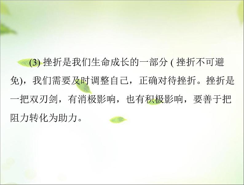 2024年中考道德与法治总复习课件专题二 战胜挫折 调控情绪 珍爱生命05