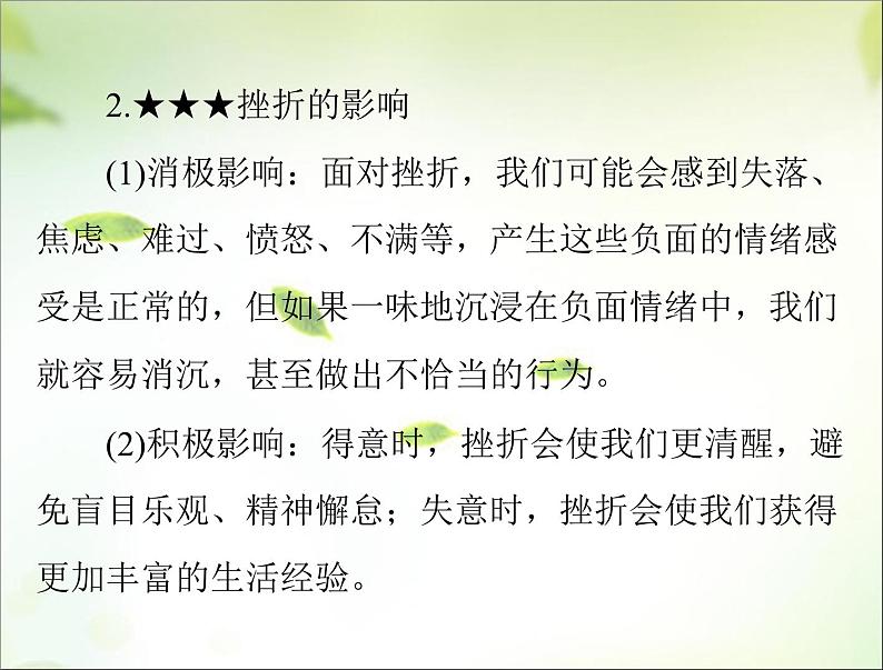 2024年中考道德与法治总复习课件专题二 战胜挫折 调控情绪 珍爱生命06