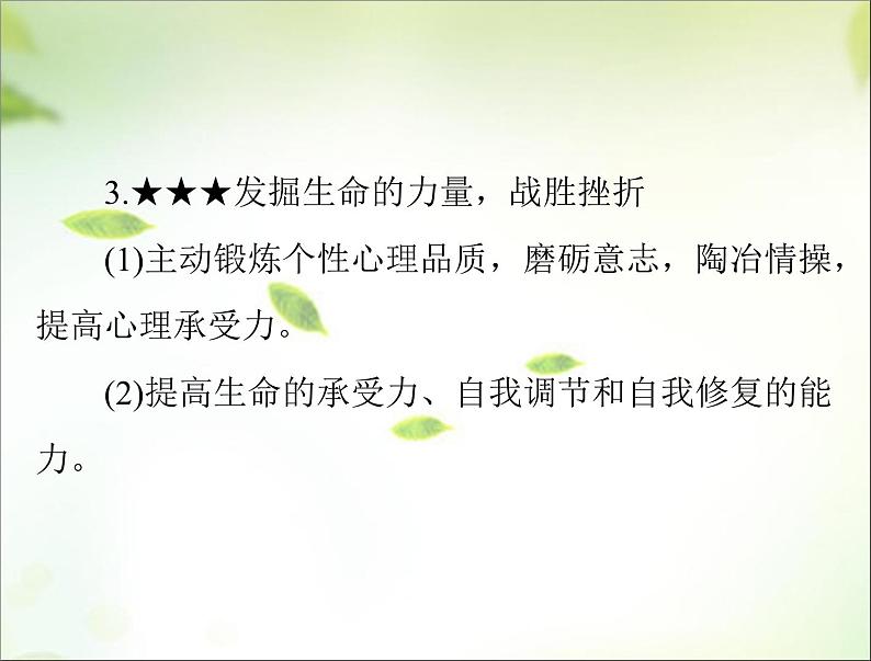 2024年中考道德与法治总复习课件专题二 战胜挫折 调控情绪 珍爱生命07