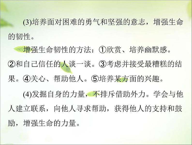 2024年中考道德与法治总复习课件专题二 战胜挫折 调控情绪 珍爱生命08