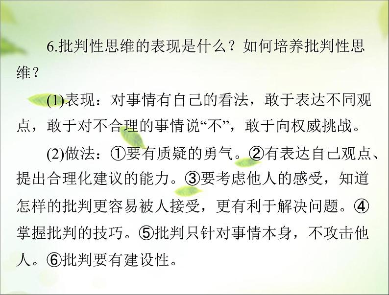 2024年中考道德与法治总复习课件专题一 珍惜青春 认识自我 学会学习07