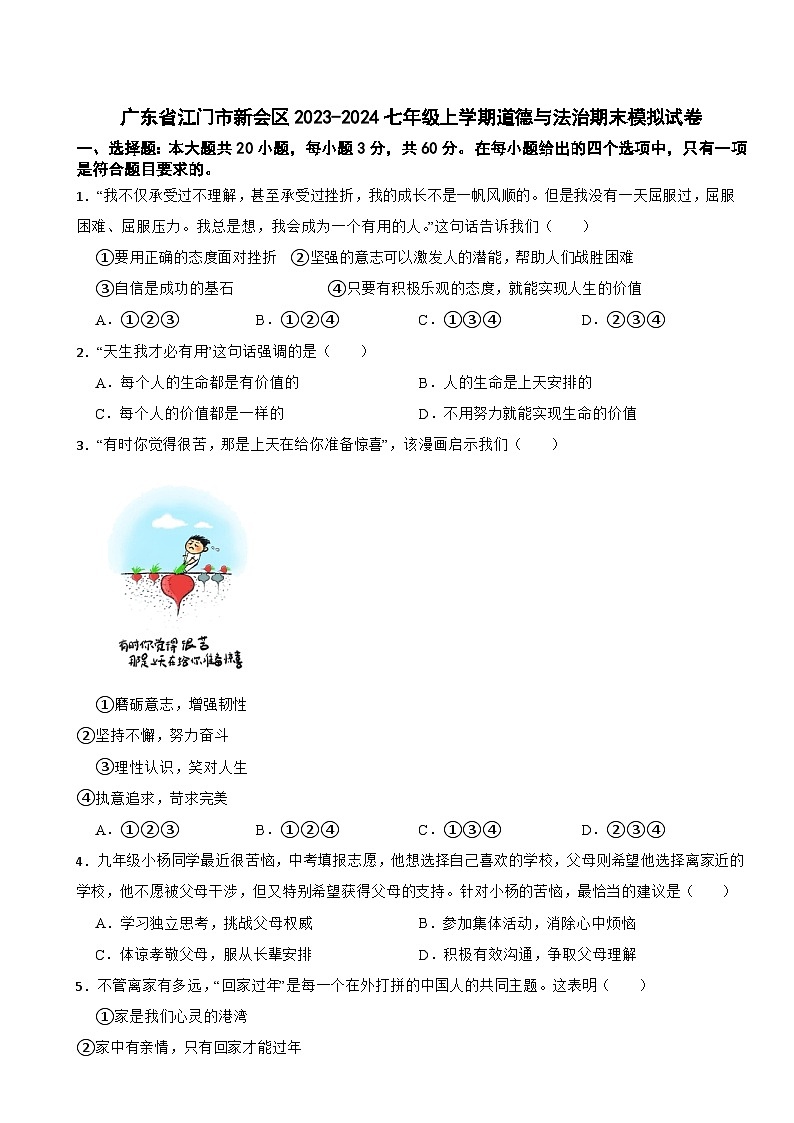 广东省江门市新会区2023-2024七年级上学期道德与法治期末模拟试卷第1页