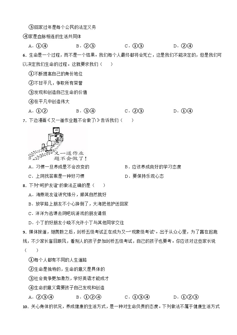 广东省江门市新会区2023-2024七年级上学期道德与法治期末模拟试卷第2页