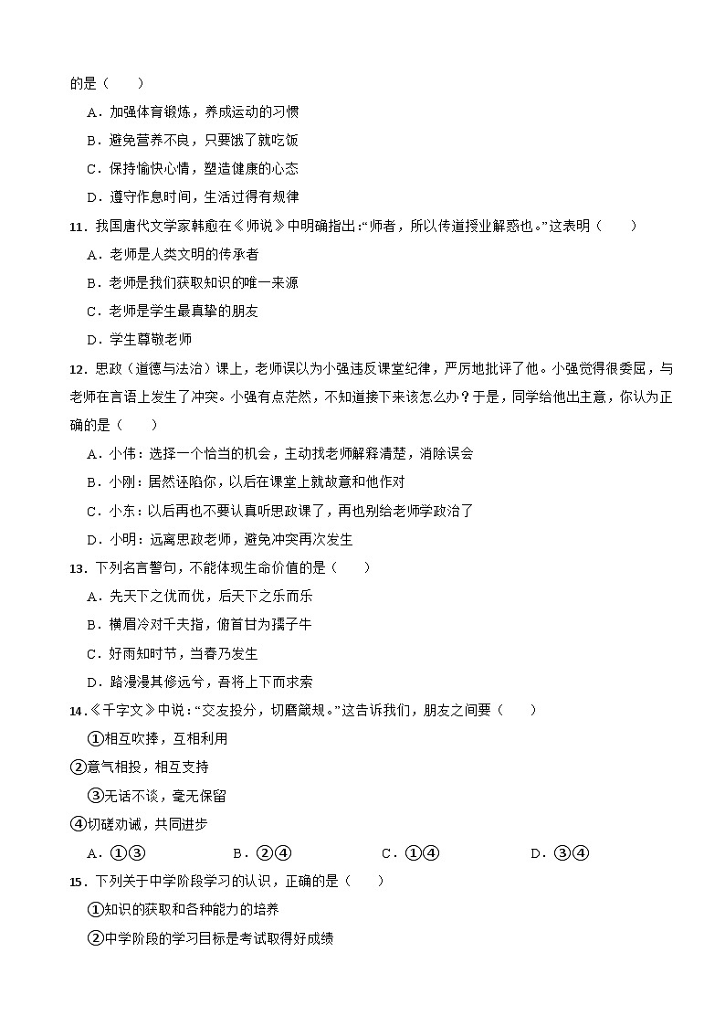 广东省江门市新会区2023-2024七年级上学期道德与法治期末模拟试卷第3页