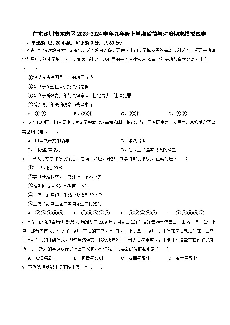 广东深圳市龙岗区2023-2024学年九年级上学期道德与法治期末模拟试卷01