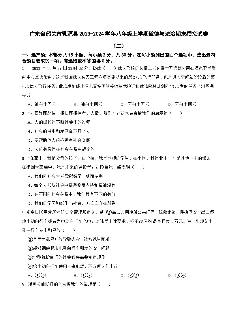 广东省韶关市乳源县2023-2024学年八年级上学期道德与法治期末模拟试卷（二）01