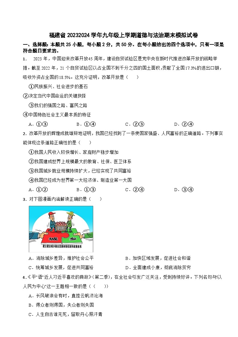 福建省2023-2024学年九年级上学期道德与法治期末模拟试卷01