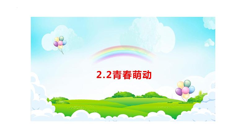 2.2+青春萌动+课件-2023-2024学年统编版道德与法治七年级下册第1页