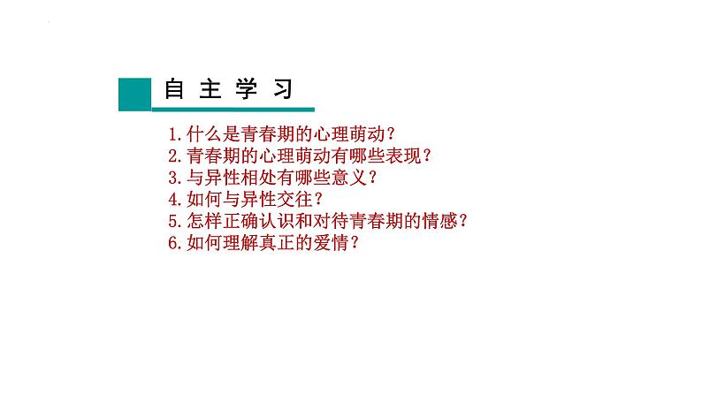 2.2+青春萌动+课件-2023-2024学年统编版道德与法治七年级下册第3页