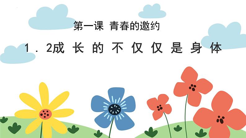 1.2+成长的不仅仅是身体+课件-2023-2024学年统编版道德与法治七年级下册第1页