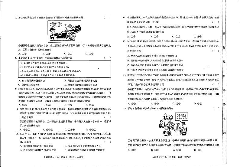 广东省汕尾市陆河县新田中学2023-2024学年九年级上学期期中道德与法治试卷02